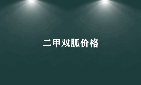 二甲双胍价格