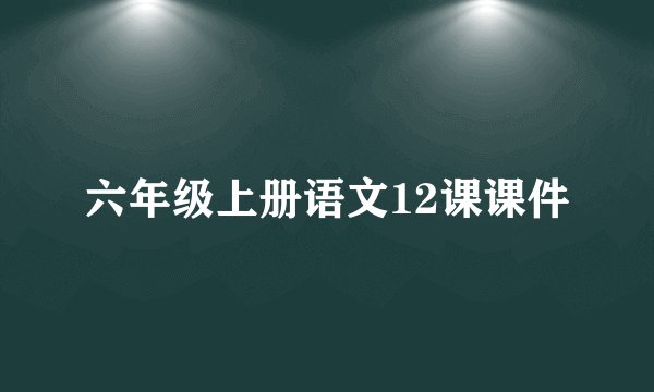六年级上册语文12课课件