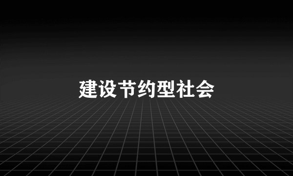 建设节约型社会