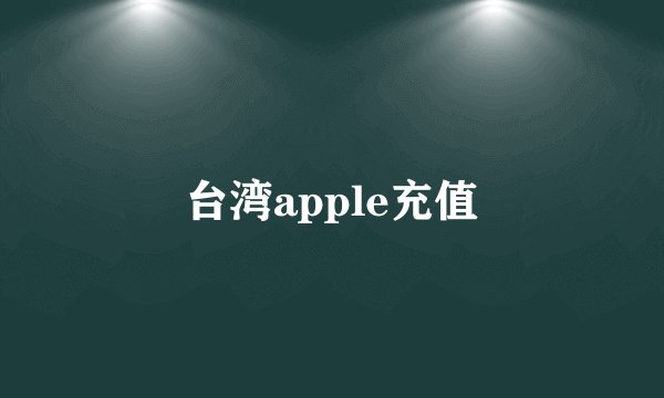 台湾apple充值