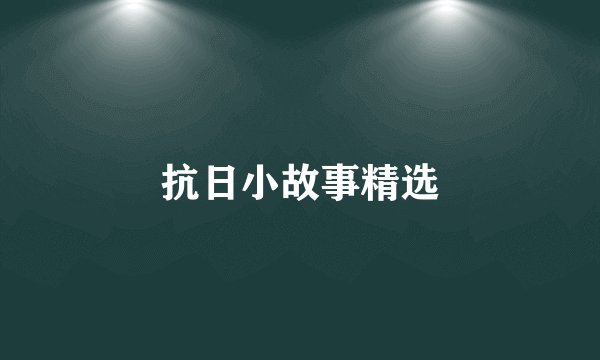 抗日小故事精选