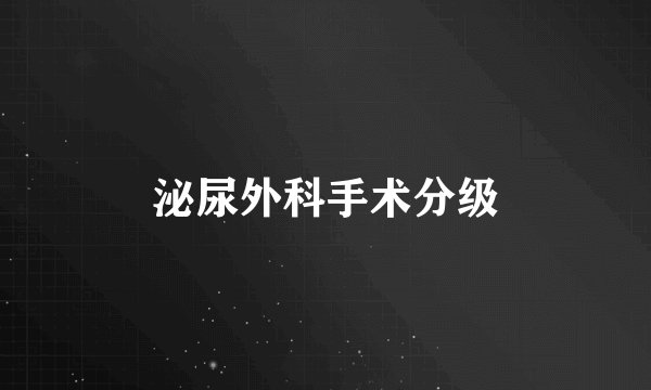 泌尿外科手术分级