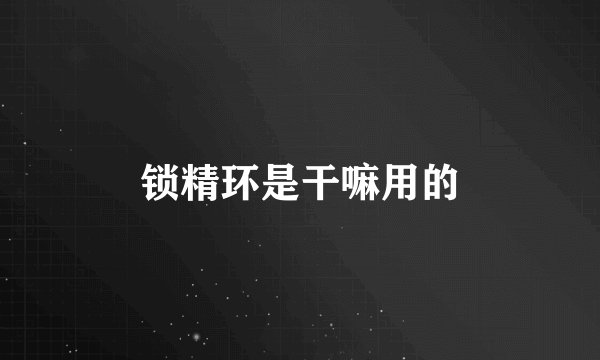 锁精环是干嘛用的