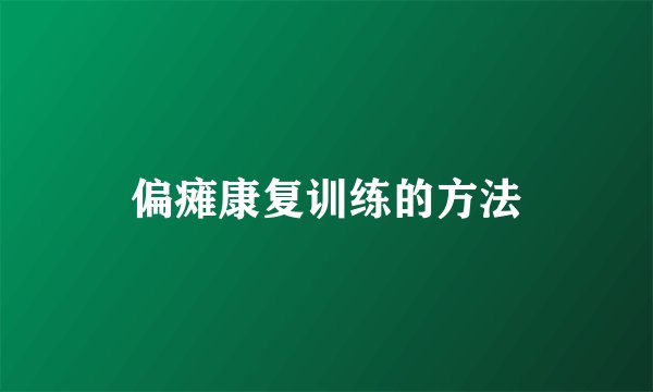 偏瘫康复训练的方法
