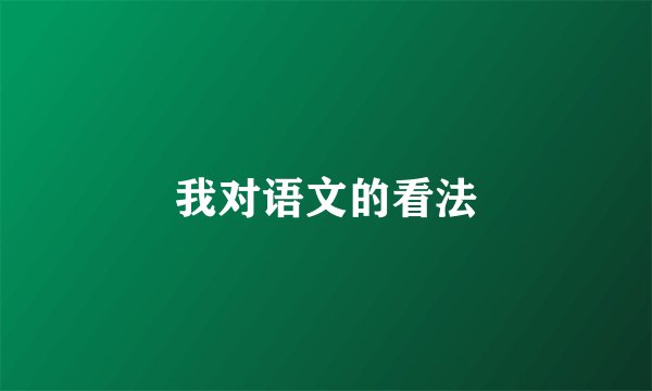 我对语文的看法
