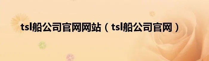 tsl船公司官网网站（tsl船公司官网）