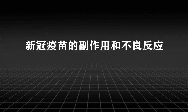 新冠疫苗的副作用和不良反应