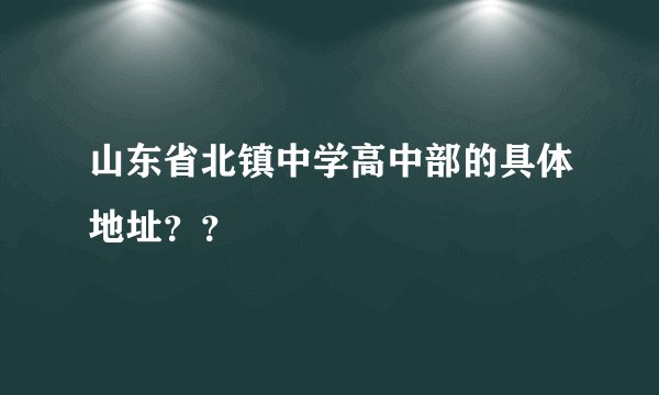 山东省北镇中学高中部的具体地址？？
