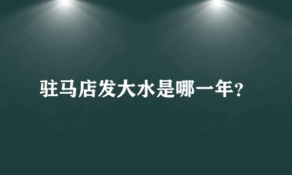 驻马店发大水是哪一年？
