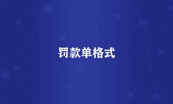 罚款单格式
