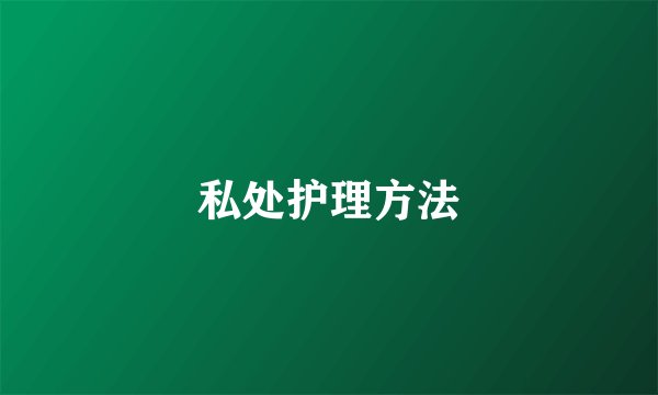 私处护理方法