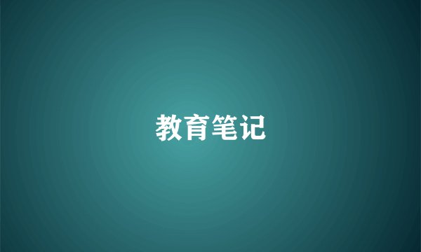 教育笔记