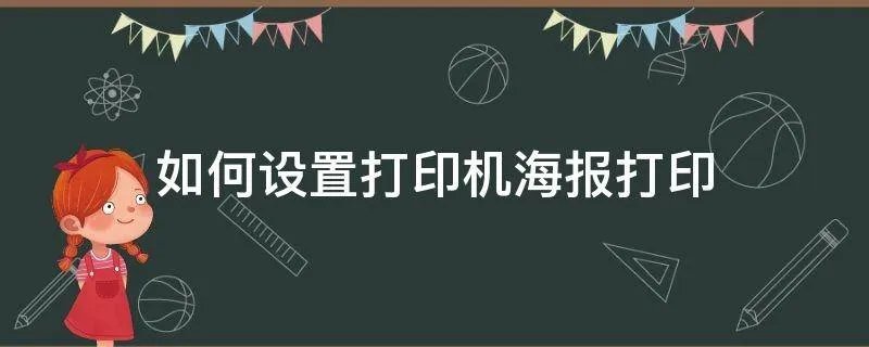 如何设置打印机海报打印