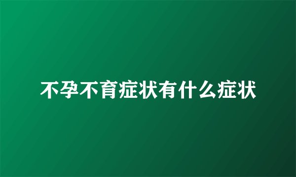 不孕不育症状有什么症状