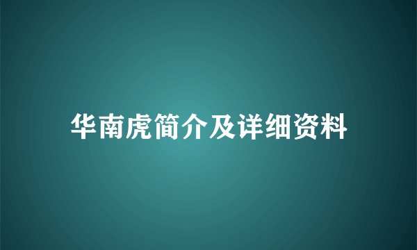 华南虎简介及详细资料