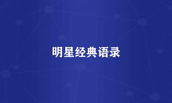 明星经典语录
