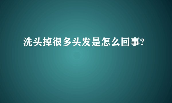 洗头掉很多头发是怎么回事?