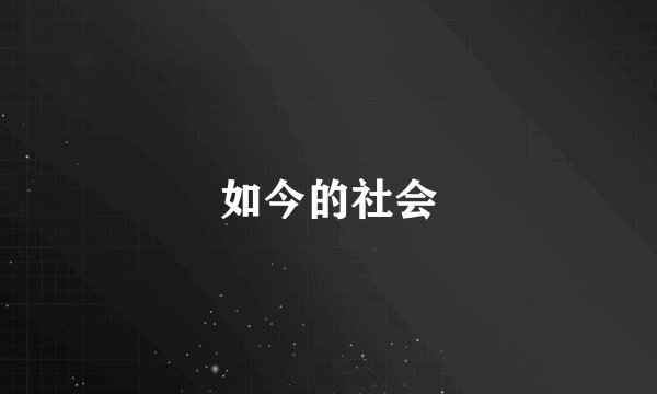如今的社会