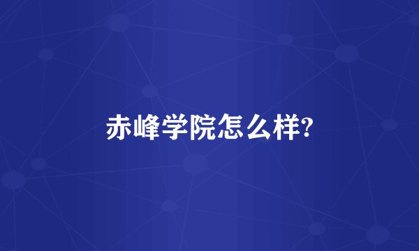 赤峰学院怎么样?