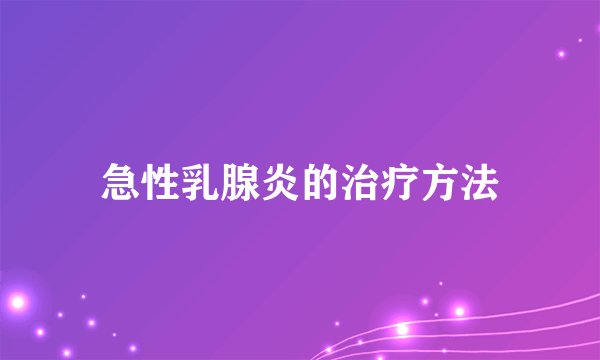 急性乳腺炎的治疗方法