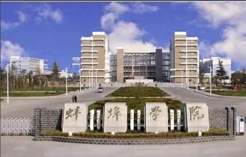 求 蚌埠学院 的地址 和 邮编