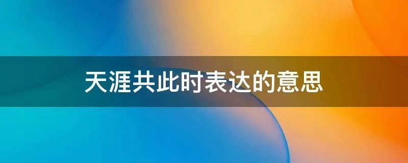 天涯共此时表达的意思