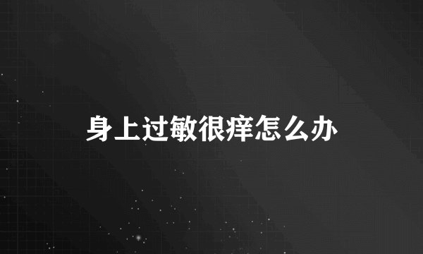 身上过敏很痒怎么办