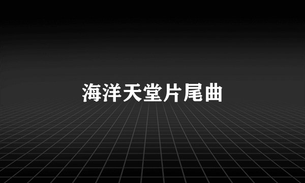 海洋天堂片尾曲