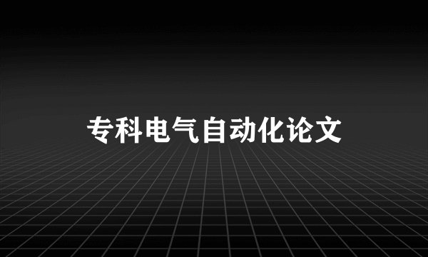 专科电气自动化论文