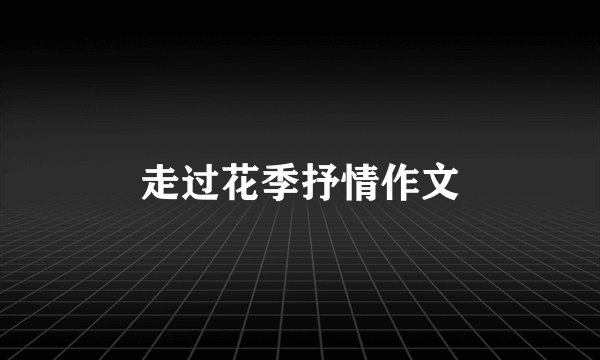 走过花季抒情作文