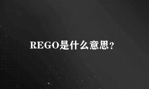 REGO是什么意思？
