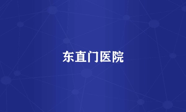 东直门医院