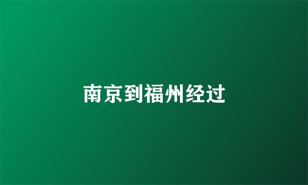 南京到福州经过