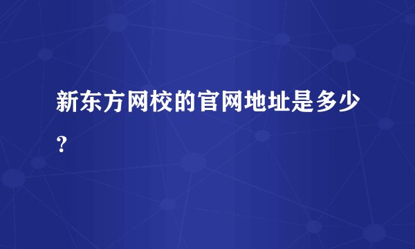 新东方网校的官网地址是多少？