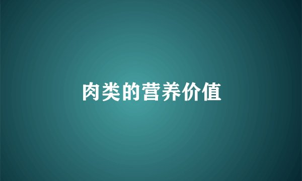 肉类的营养价值