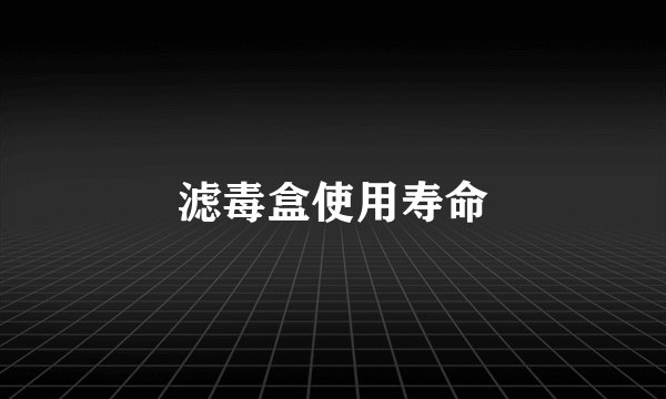 滤毒盒使用寿命