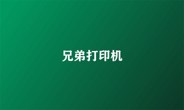 兄弟打印机