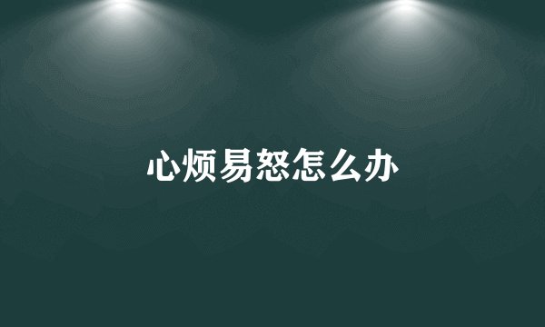 心烦易怒怎么办