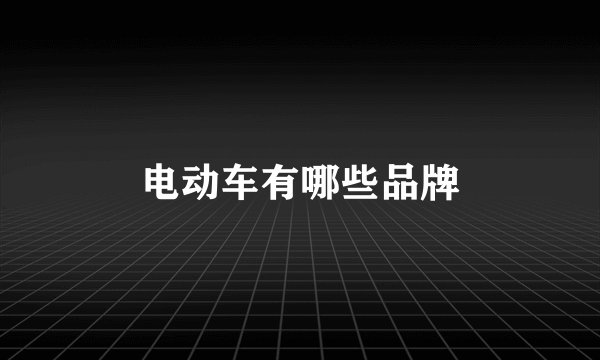 电动车有哪些品牌