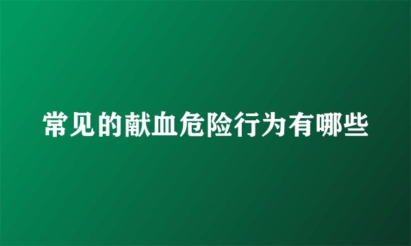 常见的献血危险行为有哪些