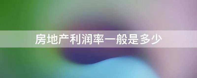 房地产利润率一般是多少