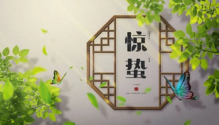 惊蛰图片大全最新