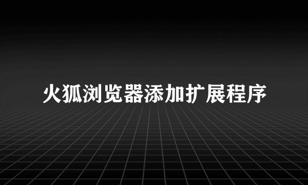 火狐浏览器添加扩展程序