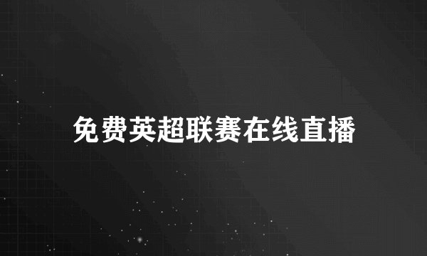 免费英超联赛在线直播