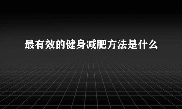 最有效的健身减肥方法是什么