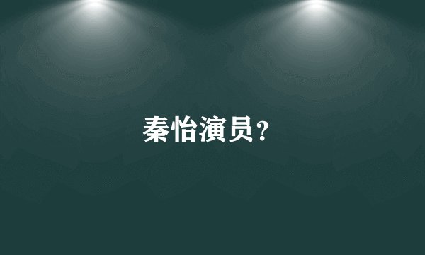 秦怡演员？