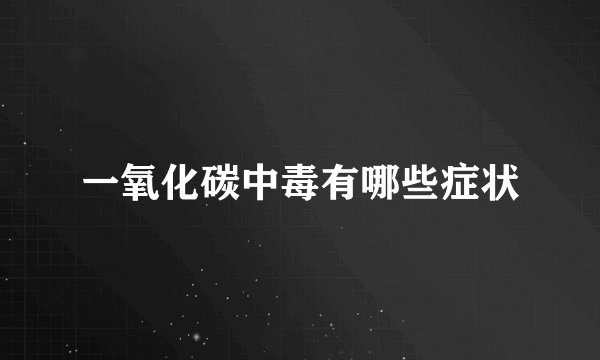一氧化碳中毒有哪些症状