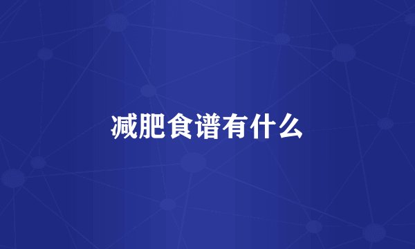 减肥食谱有什么