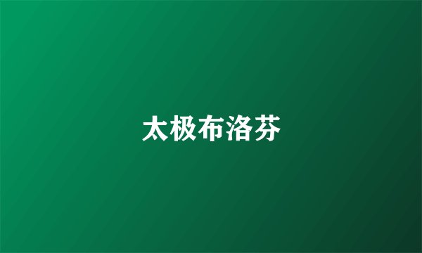 太极布洛芬