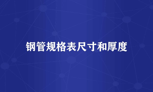 钢管规格表尺寸和厚度